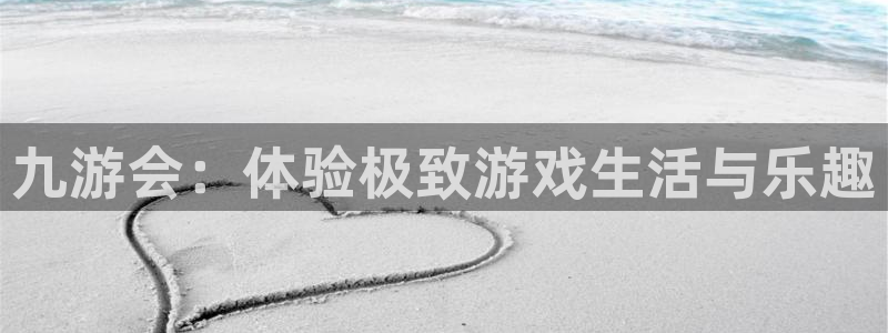 mg不朽情缘体育凯捷代理注册：九游会：体验极致游戏生活与乐趣