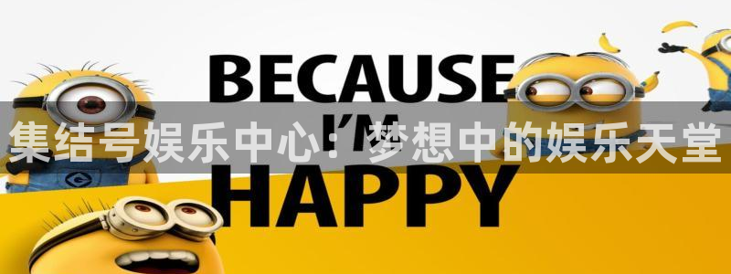 mg不朽情缘体育凯捷平台注册：集结号娱乐中心：梦想中的娱乐天堂