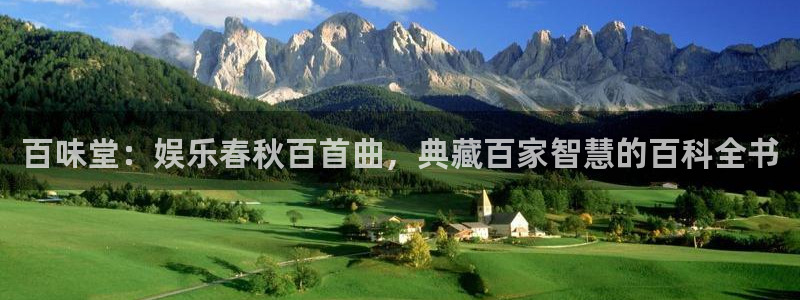 mg不朽情缘集团：百味堂：娱乐春秋百首曲，典藏百家智慧的百科全书