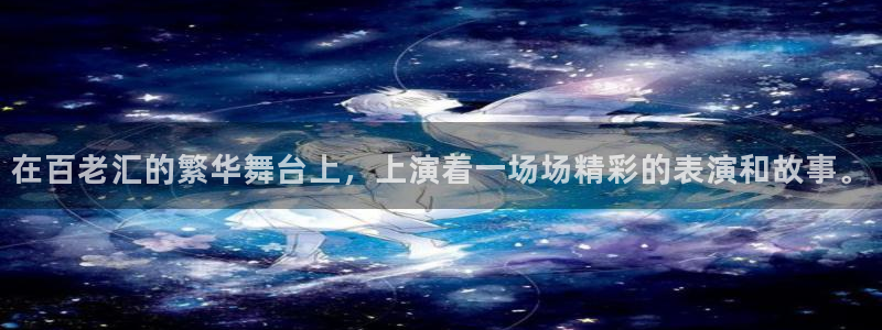 mg不朽情缘体育网页版入口：在百老汇的繁华舞台上，上演着一场场精彩的表演和故事。