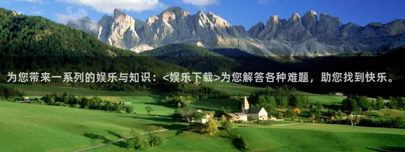 mg不朽情缘登陆：为您带来一系列的娱乐与知识：<娱乐下载>为您解答各种难题，助您