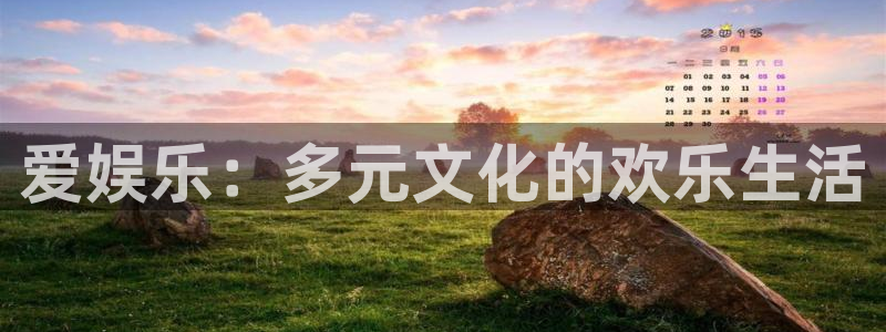 mg不朽情缘f平台注册：爱娱乐：多元文化的欢乐生活