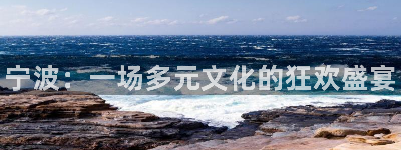 mg不朽情缘5：宁波：一场多元文化的狂欢盛宴