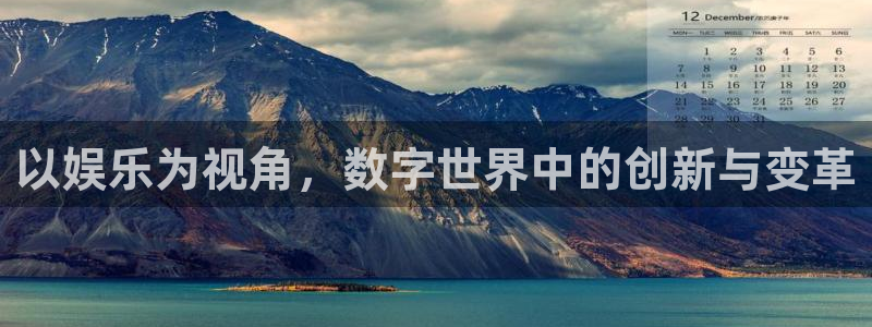 mg不朽情缘平台官网：以娱乐为视角，数字世界中的创新与变革