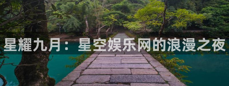mg不朽情缘现在优惠多少：星耀九月：星空娱乐网的浪漫之夜