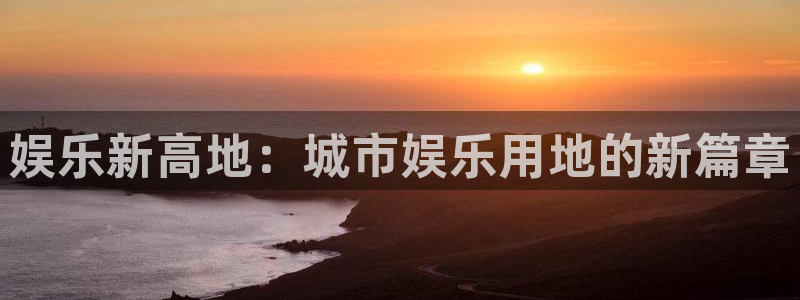 mg不朽情缘3登录：娱乐新高地：城市娱乐用地的新篇章