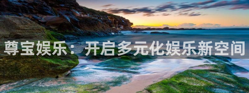 mg不朽情缘体育在线注册：尊宝娱乐：开启多元化娱乐新空间