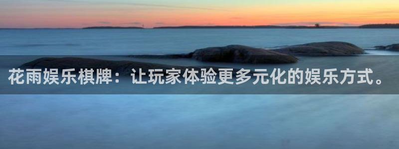 mg不朽情缘3登陆：花雨娱乐棋牌：让玩家体验更多元化的娱乐方式。