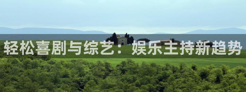 mg不朽情缘体育官网入口登录：轻松喜剧与综艺：娱乐主持新趋势