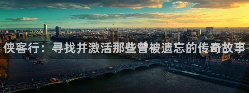 mg不朽情缘平台注册入口：侠客行：寻找并激活那些曾被遗忘的传奇故事