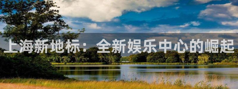 mg不朽情缘平台招商：上海新地标：全新娱乐中心的崛起