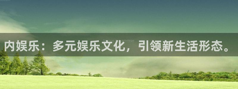 mg不朽情缘4注册：内娱乐：多元娱乐文化，引领新生活形态。